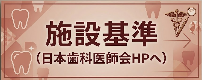 施設基準（日本歯科医師会HPへ）